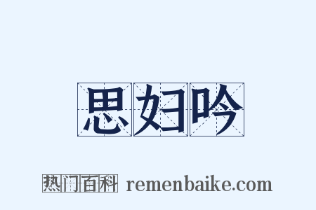 思妇吟是什么意思的图片
